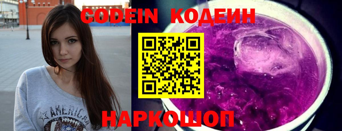 Codein напиток Lean (лин)  Codein Purple Drank  Бахчисарай  Вход с VPN 